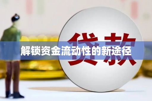 东至解锁资金流动性的新途径