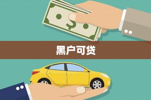 东至黑户可贷