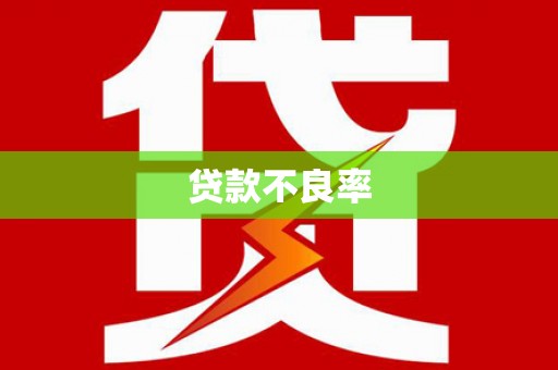 东至贷款不良率