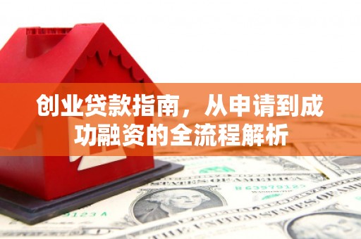 东至创业贷款指南，从申请到成功融资的全流程解析