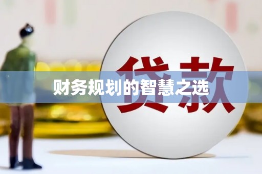 东至财务规划的智慧之选