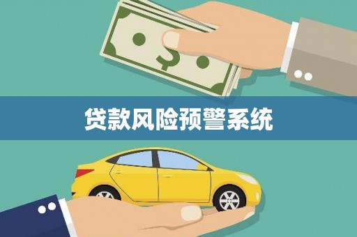 东至贷款风险预警系统