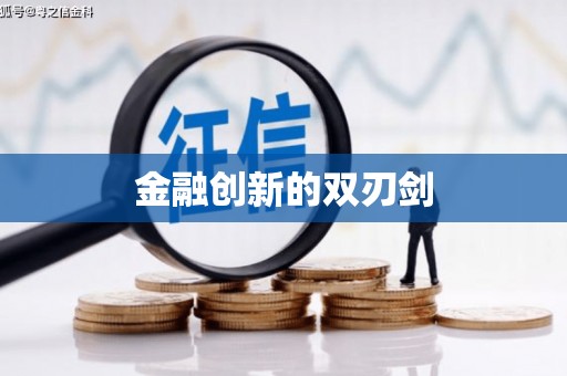 东至金融创新的双刃剑