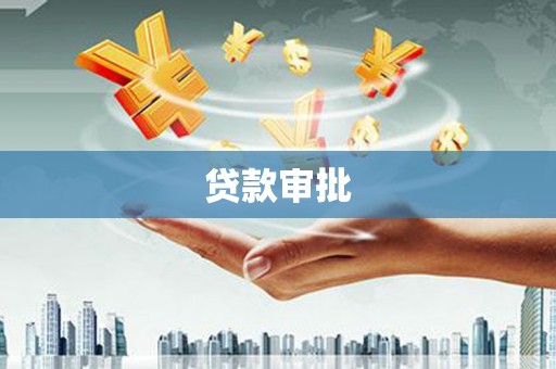 东至贷款审批