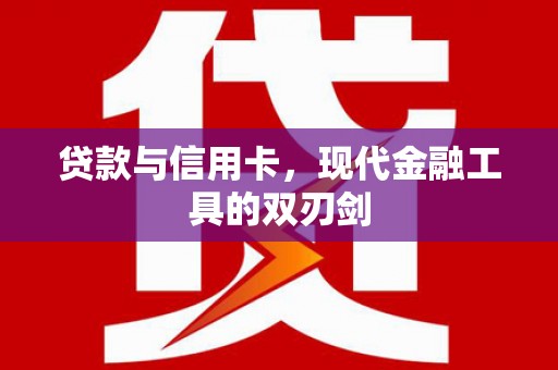 东至贷款与信用卡，现代金融工具的双刃剑