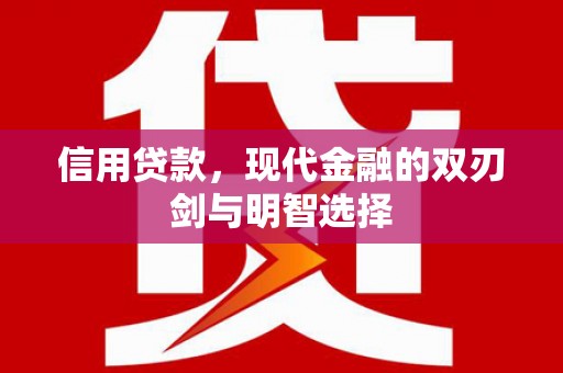 东至信用贷款，现代金融的双刃剑与明智选择