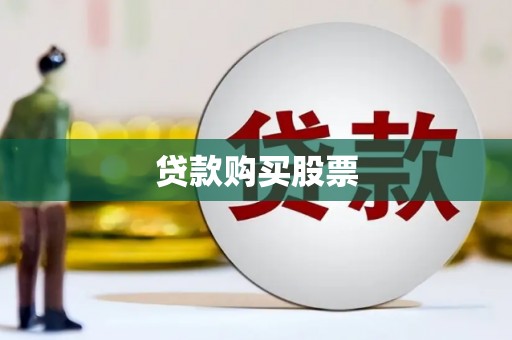 东至贷款购买股票