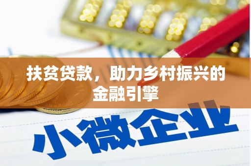 东至扶贫贷款，助力乡村振兴的金融引擎