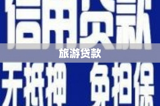 东至旅游贷款