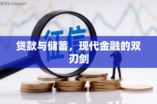 东至贷款与储蓄，现代金融的双刃剑